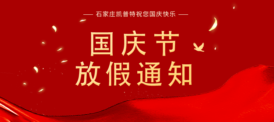&ldquo;國(guó)慶節(jié)&rdquo;放假通知