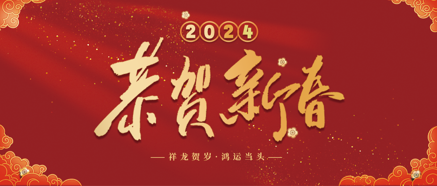 &ldquo;春節(jié)&rdquo;放假通知